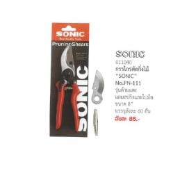 SONIC-PN-111-กรรไกรตัดกิ่งไม้-8นิ้ว-รุ่นด้ามแดง-แถมสปริงและใบมีด-011040